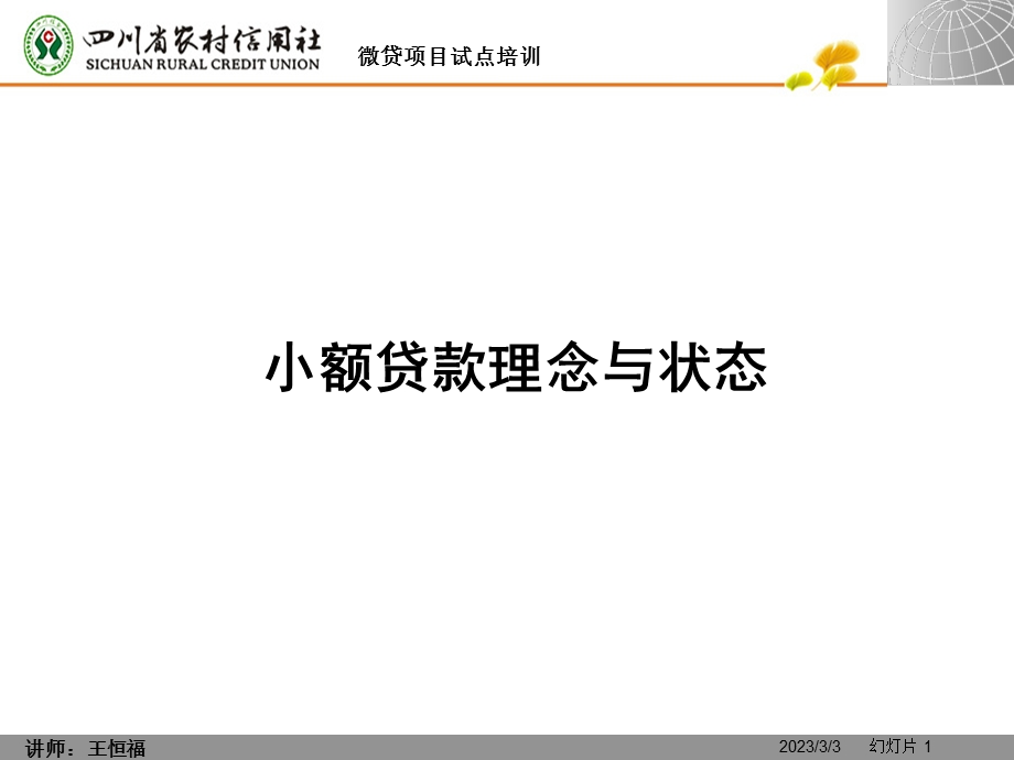 某银行小额贷款理念与状态.ppt_第1页