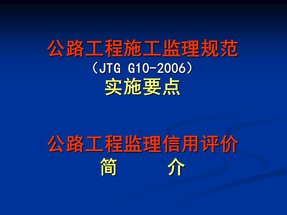 公路工程施工监理规范JTGG10实施要点.ppt_第1页