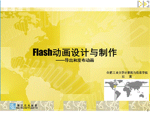 Flash动画设计与制作(9)导出和发布动画.ppt