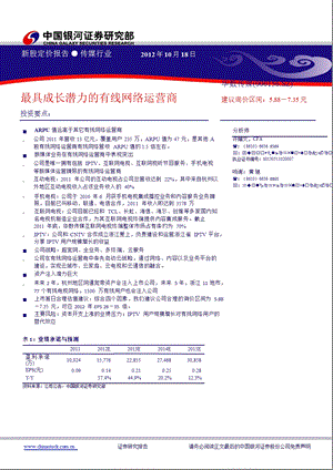 华数传媒(000156)新股报告：最具成长潜力的有线网络运营商1022.ppt