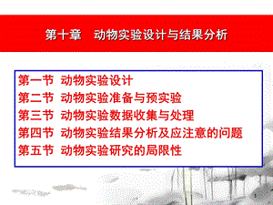 10第十章动物实验设计与结果分析.ppt