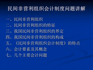 民间非营利组织会计制度讲解【ppt】 .ppt