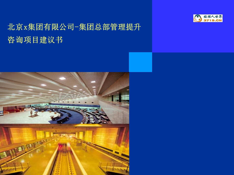 集团总部管理提升咨询项目建议书.ppt_第1页