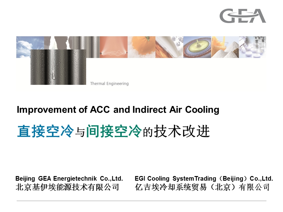 直接空冷与间接空冷技术改进.ppt_第1页