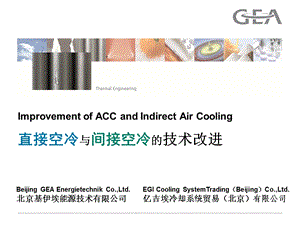 直接空冷与间接空冷技术改进.ppt