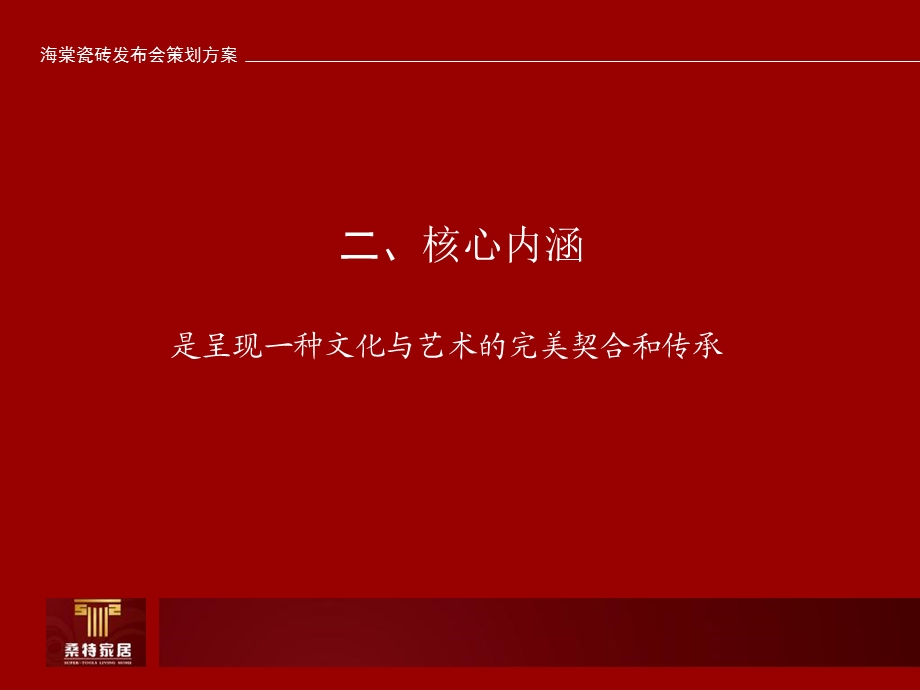 陶瓷品牌上市发布会策划方案.ppt_第3页