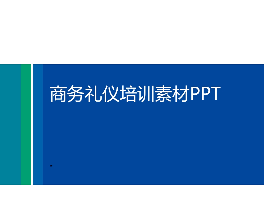 商务礼仪PPT模板.ppt_第1页