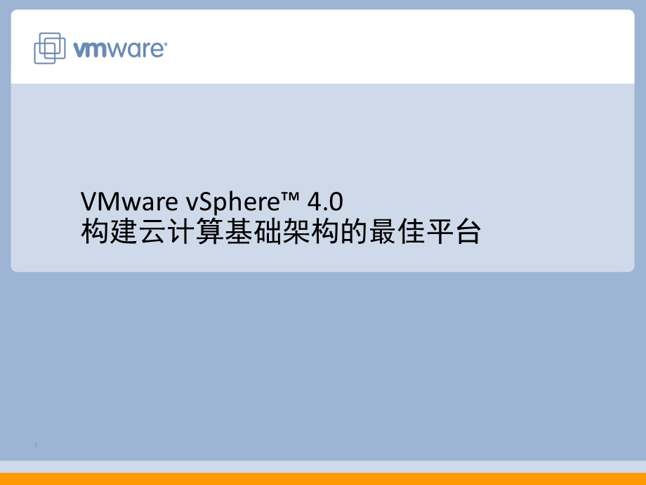 VMware vSphere4.0构建云计算基础架构的最佳平台.ppt_第1页