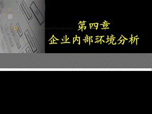 企业战略管理整套PPT教学讲义第四章 企业内部环境分析.ppt