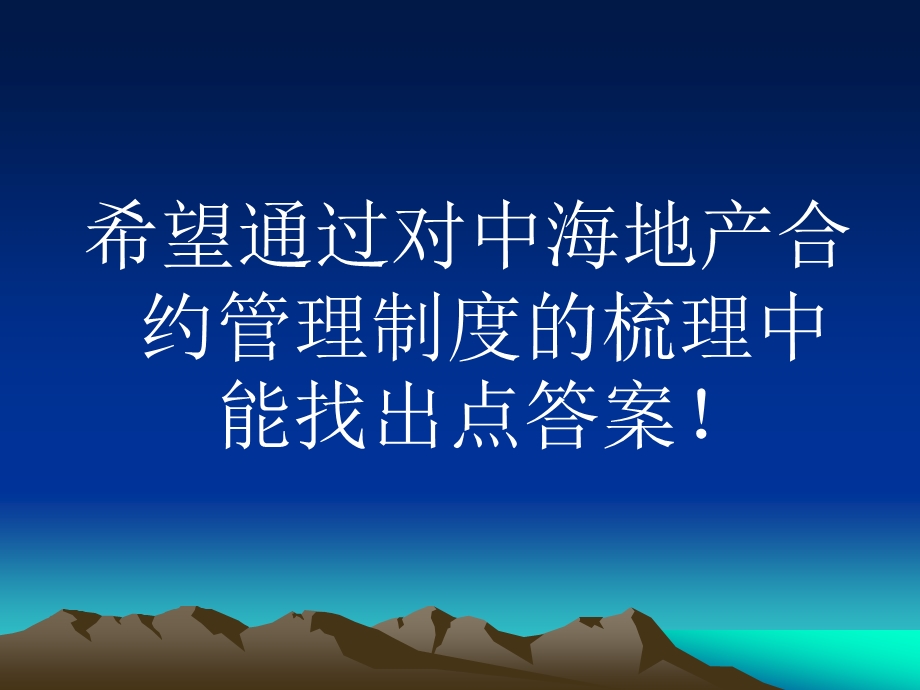 .3.7对标培训 关于中海地产合约管理制度分析借鉴83P_第3页