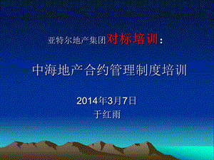 .3.7对标培训 关于中海地产合约管理制度分析借鉴83P