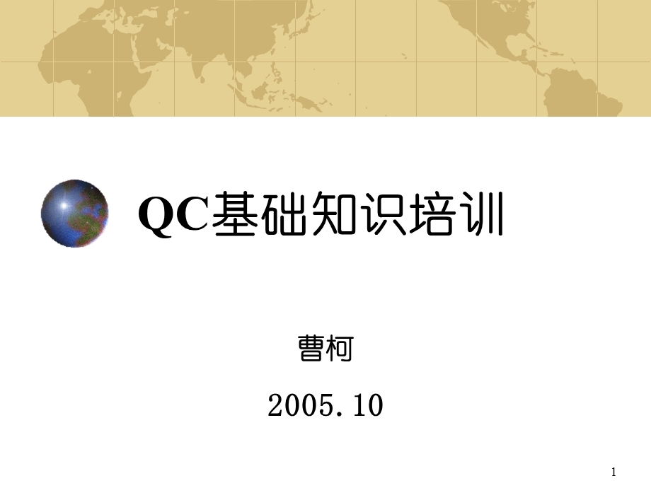 QC基础知识培训.ppt_第1页