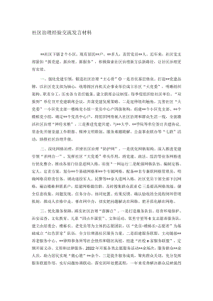 社区治理经验交流发言材料.docx