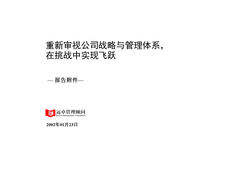 重新审视公司战略与管理体系在挑战中实现飞跃元卓KPI绩效考核部分.ppt_第1页