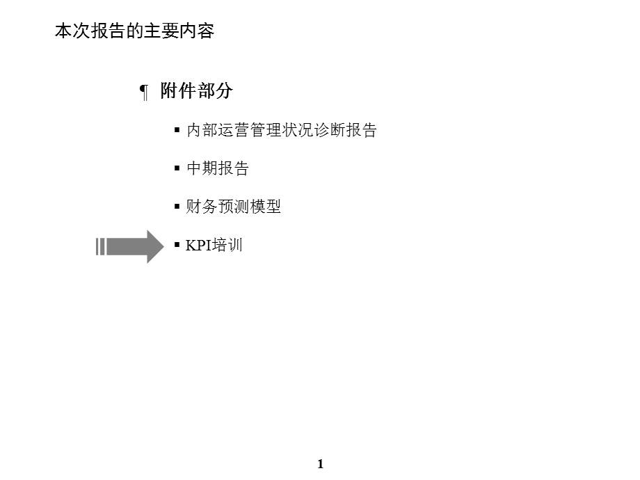 重新审视公司战略与管理体系在挑战中实现飞跃元卓KPI绩效考核部分.ppt_第2页