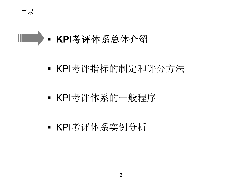 重新审视公司战略与管理体系在挑战中实现飞跃元卓KPI绩效考核部分.ppt_第3页