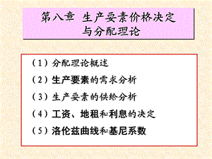 8生产要素价格决定与分配理论.ppt