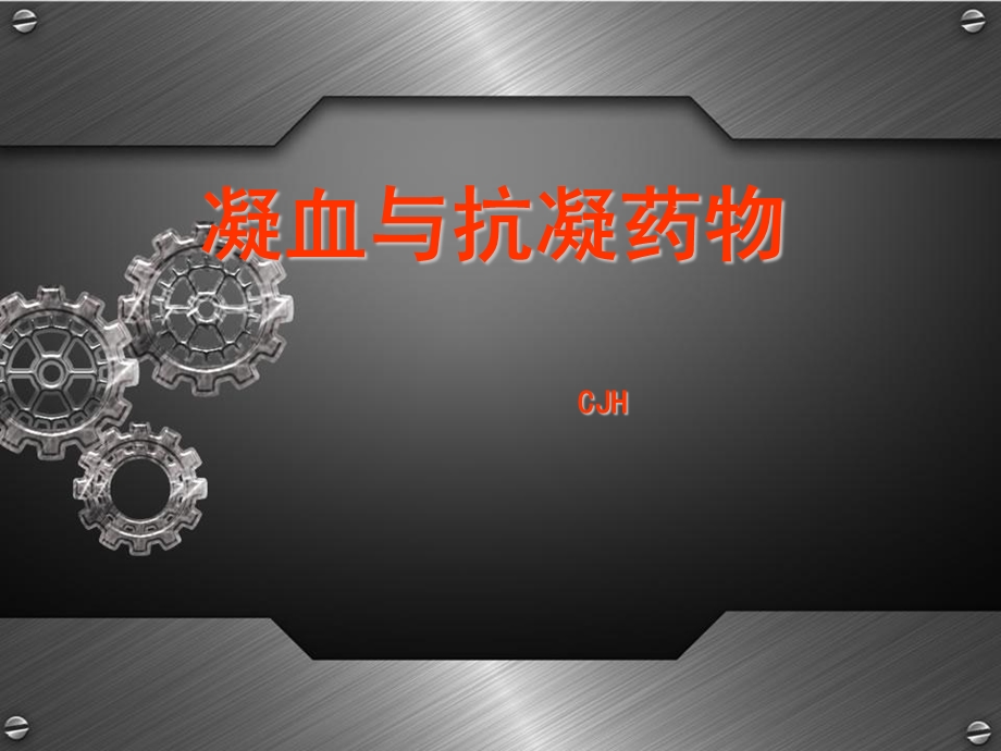 凝血机制与抗凝药物CJH(PPT).ppt_第1页