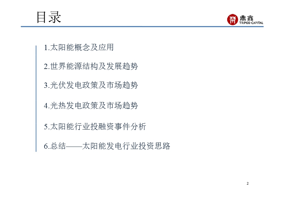 中国太阳能行业研究报告111101.ppt_第2页