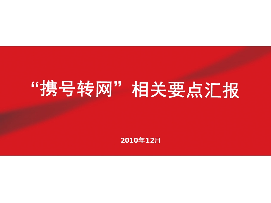 “携号转网”相关要点汇报.ppt_第1页