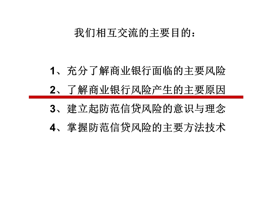 商业银行和小额贷款公司的风险与风险控制 精品培训课件.ppt_第3页