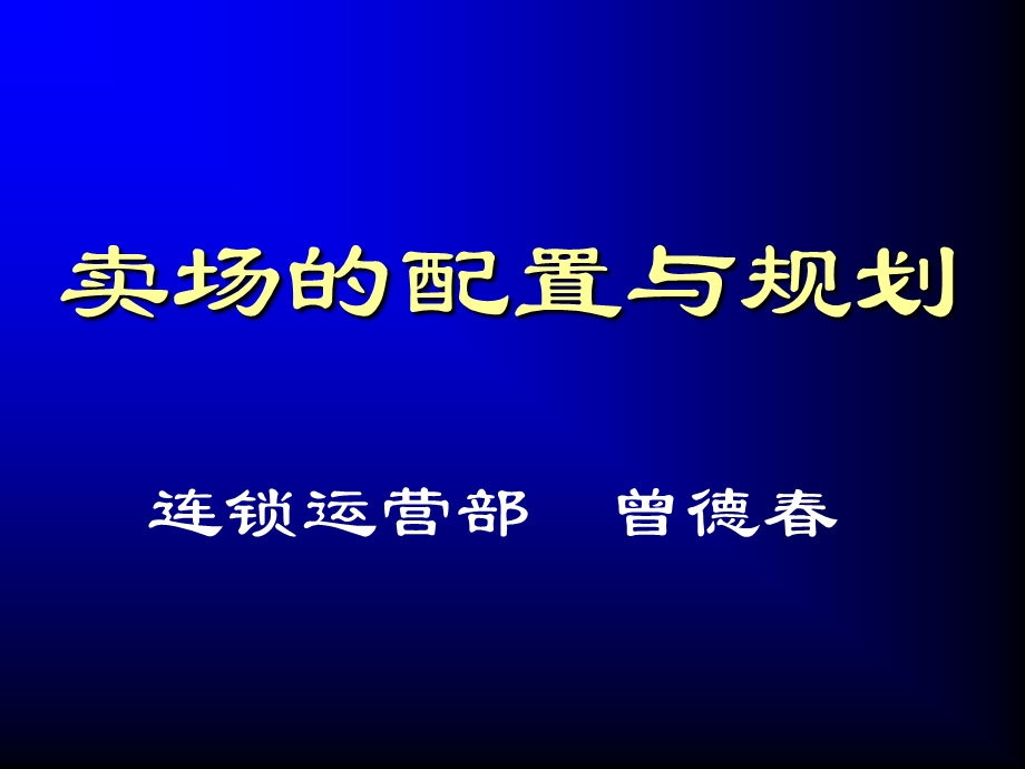 卖场的配置与规划.ppt_第1页