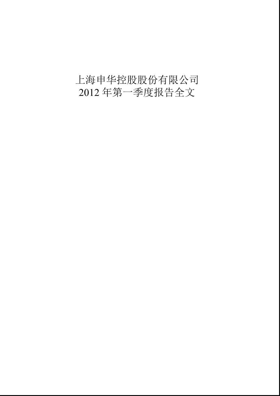 600653 申华控股第一季度季报.ppt_第1页