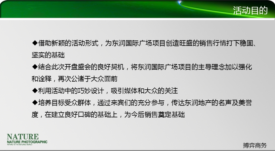 东润国际广场楼盘地产项目盛大开盘活动策划方案【可编辑开盘活动策划方案】 .ppt_第3页