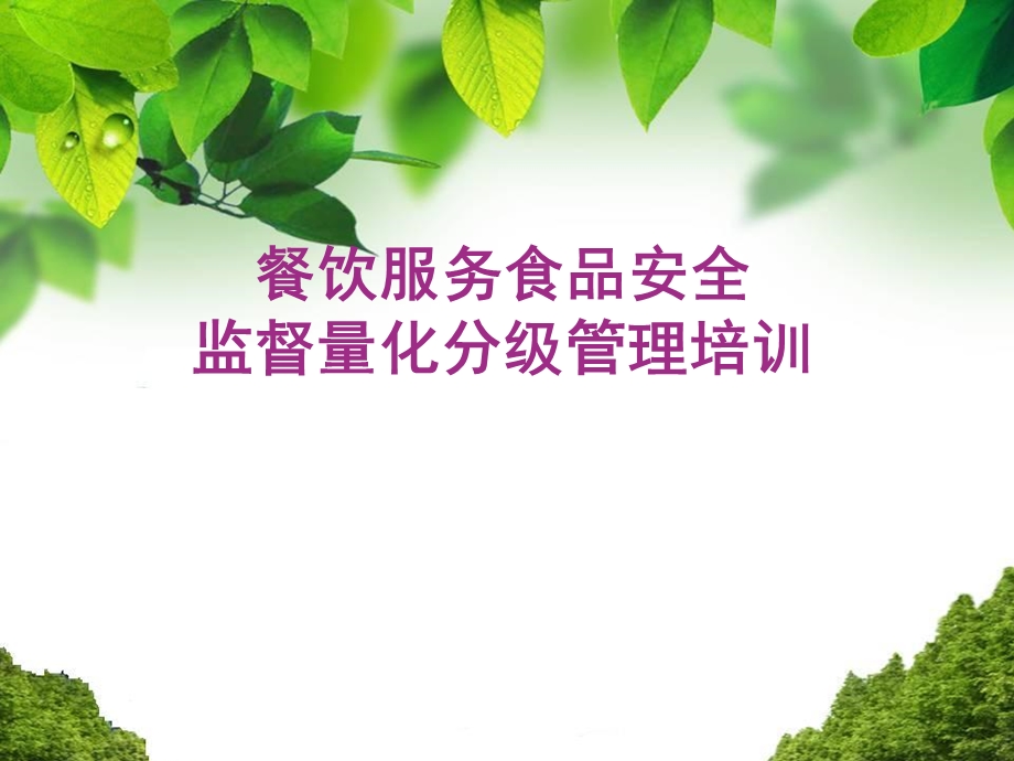 餐饮服务食品安全监督量化分级管理培训.ppt_第1页