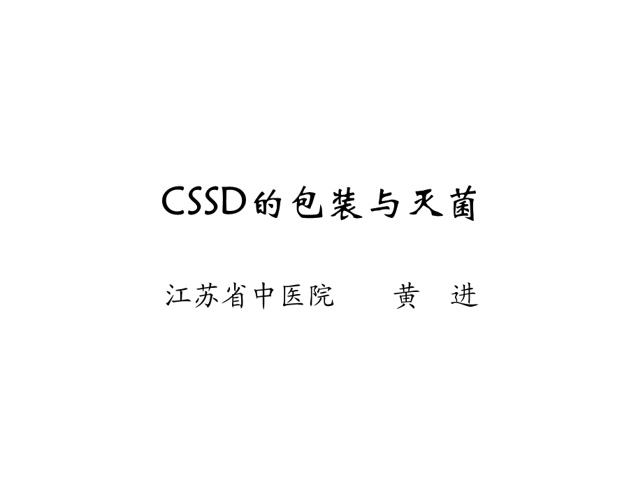 CSSD的包装与灭菌.ppt_第1页