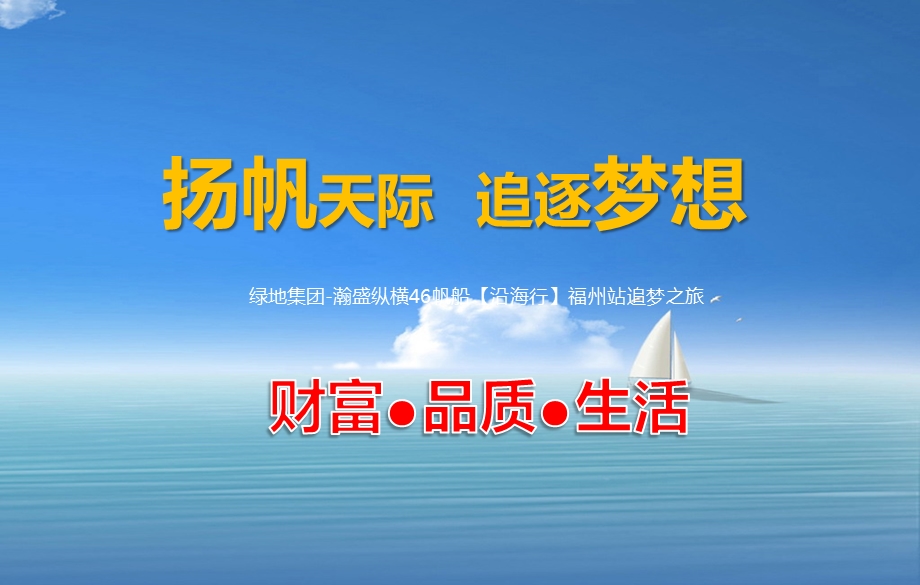 【扬帆天际追逐梦想】—绿地集团瀚盛纵横46帆船【沿海行】福州站追梦之旅帆船活动策划方案.ppt_第1页