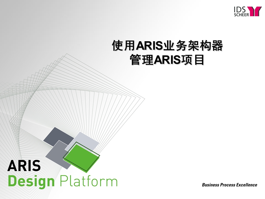 ARIS Business Architect 7&#46;01 标准培训中文版v10.ppt_第1页