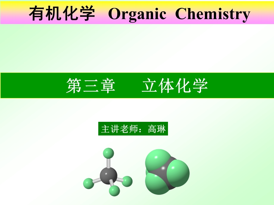 有机化学教学课件PPT立体化学.ppt_第1页