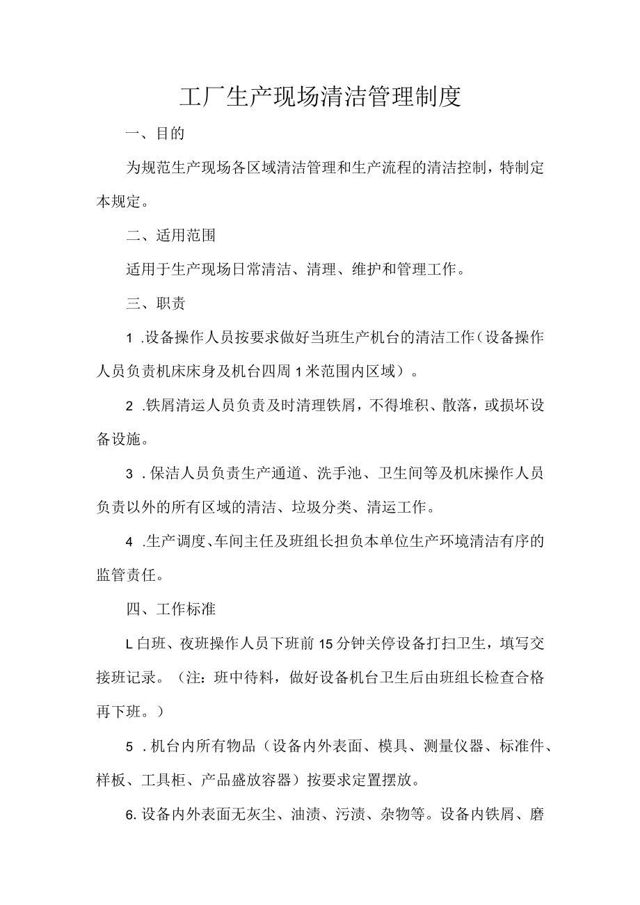 工厂生产现场清洁管理制度.docx_第1页