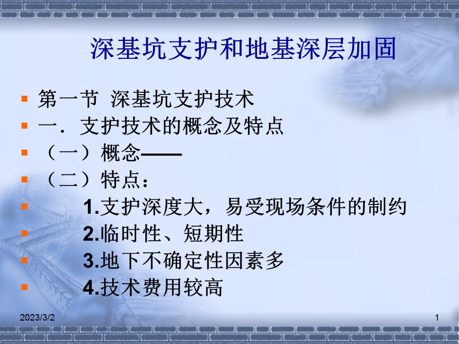 深基坑支护和地基深层加固（二级建造师继续教育资料） .ppt_第1页