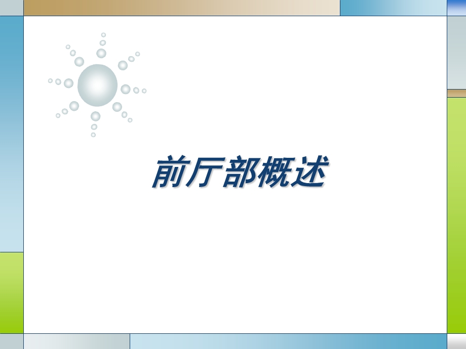 饭店服务规程前厅部概述（PPT 199页）.ppt_第1页