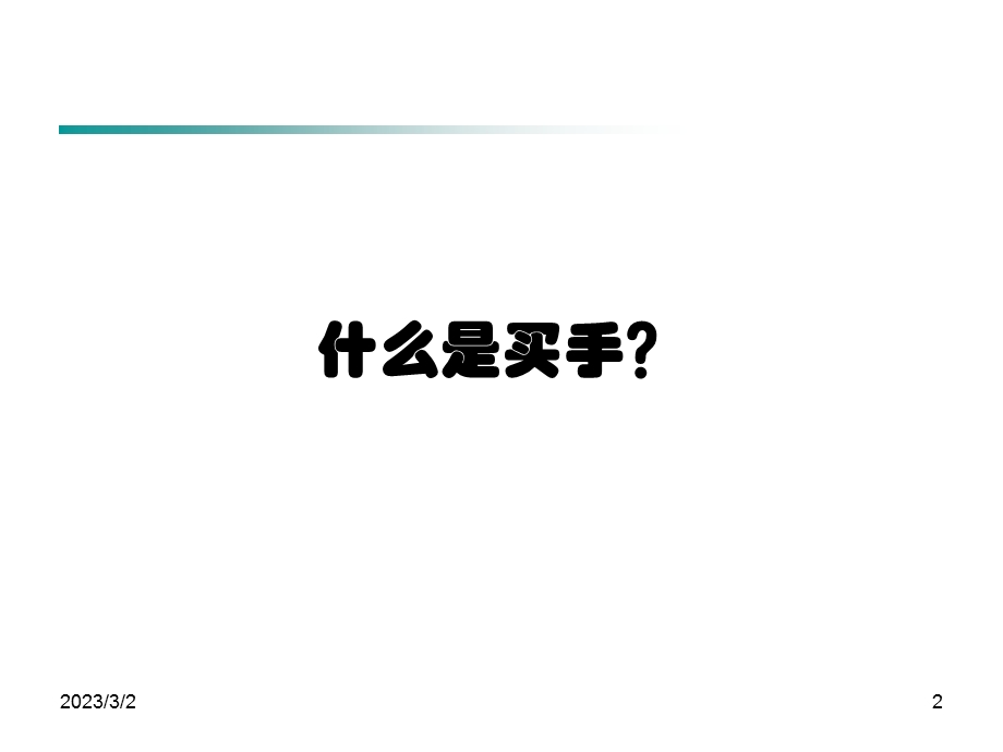 时装买手培训1.ppt_第2页