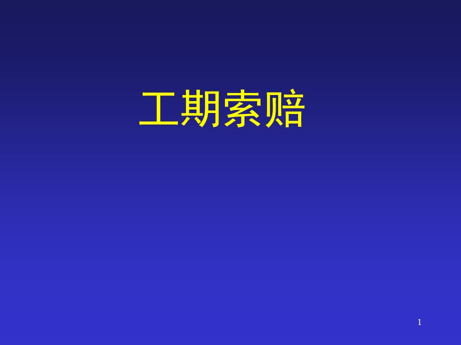 工期索赔PPT.ppt_第1页