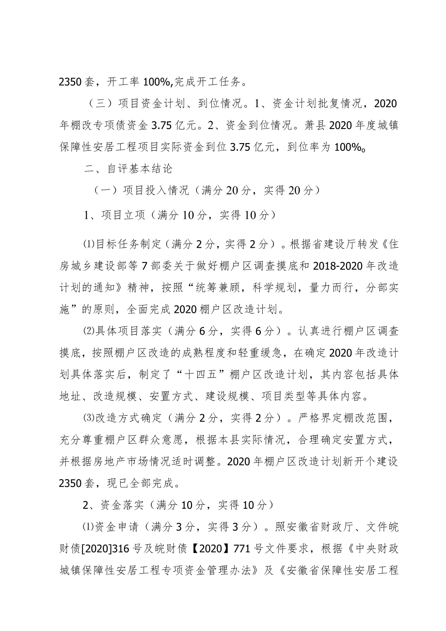 萧县2020年度棚户区改造民生工程绩效评价自评情况报告.docx_第2页