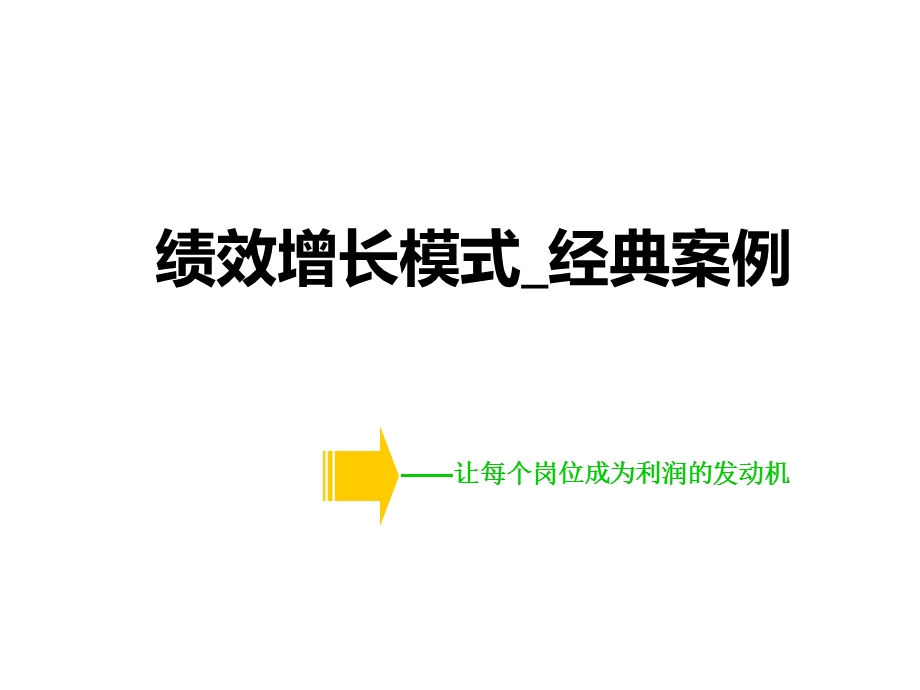 让每个岗位都带来利润绩效增长模式经典案例ppt.ppt_第1页