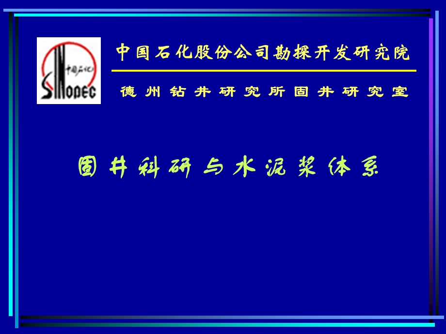 固井科研与水泥浆体系.ppt_第1页