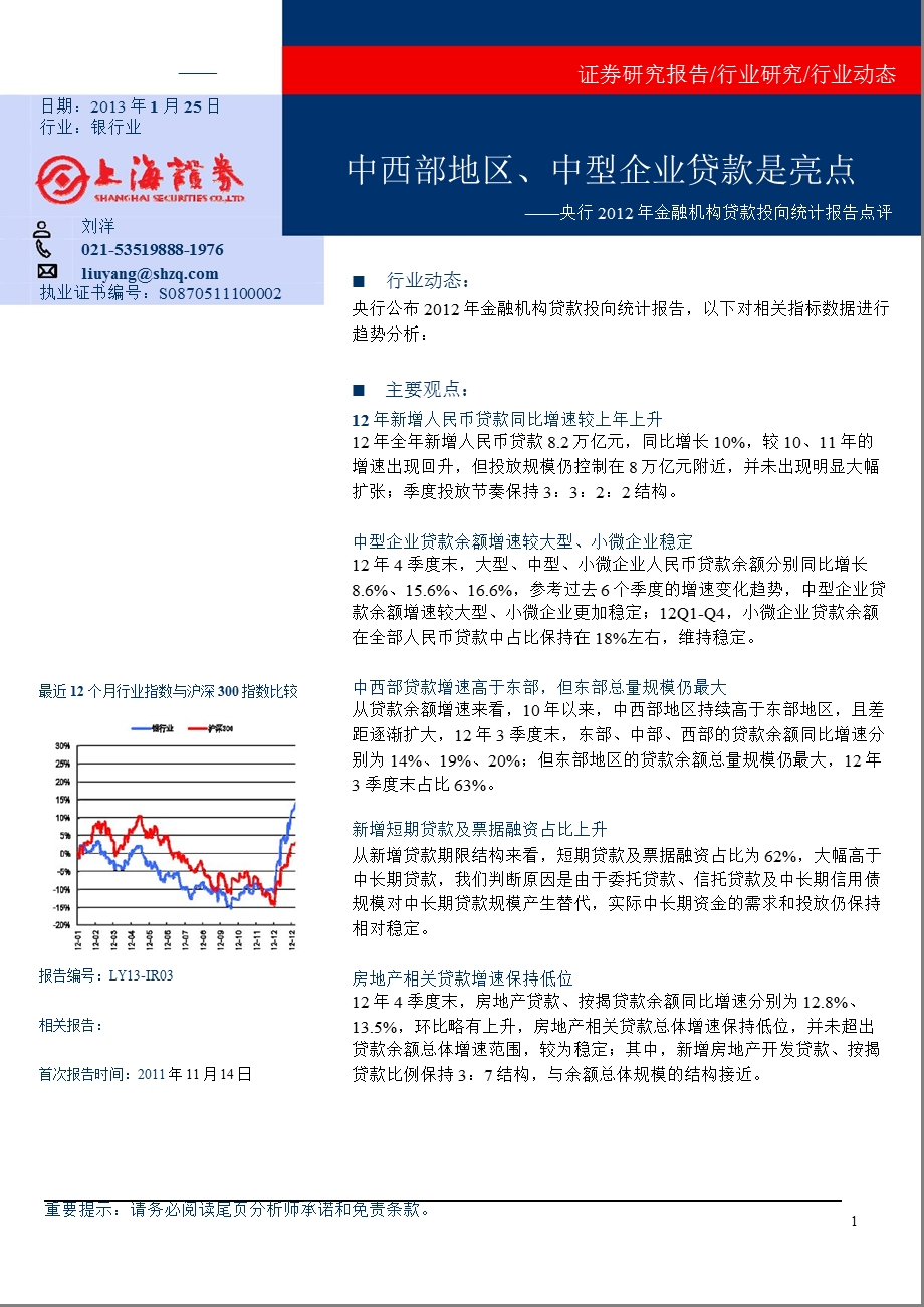 央行金融机构贷款投向统计报告点评：中西部地区、中型企业贷款是亮点0128.ppt_第1页