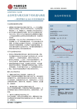 投资策略报告之商贸零售：业态转型与模式创新下的机遇与挑战0107.ppt