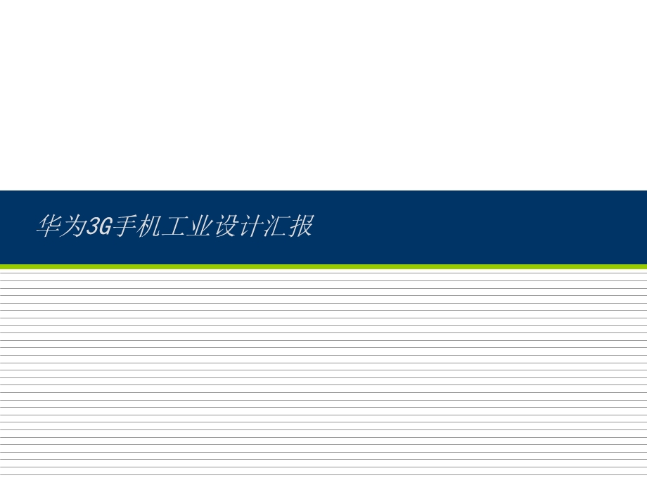 产品工业设计方案——华为3G手机工业设计汇报1.ppt_第1页