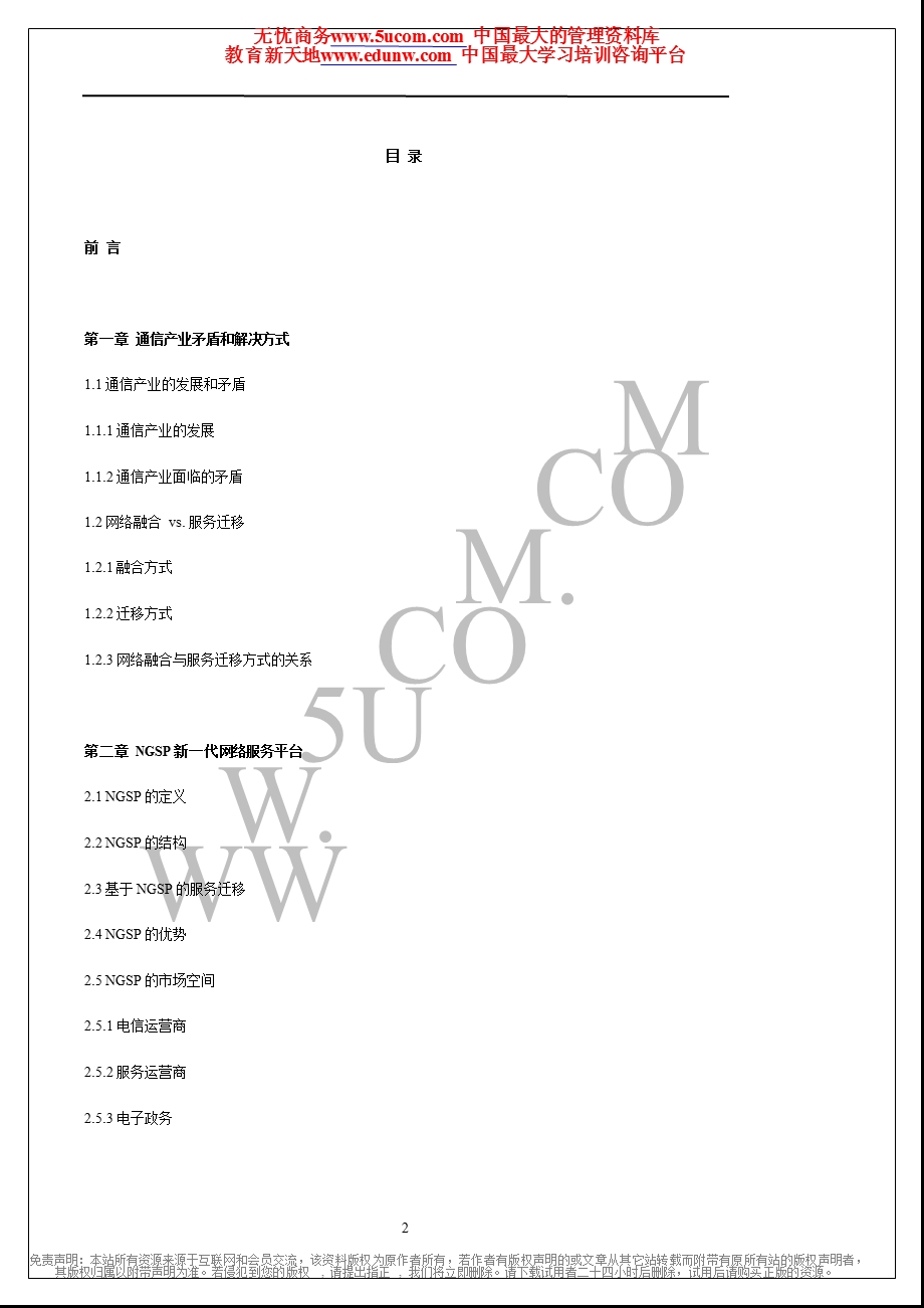 21世纪通信产业结构变革研究报告.ppt_第2页