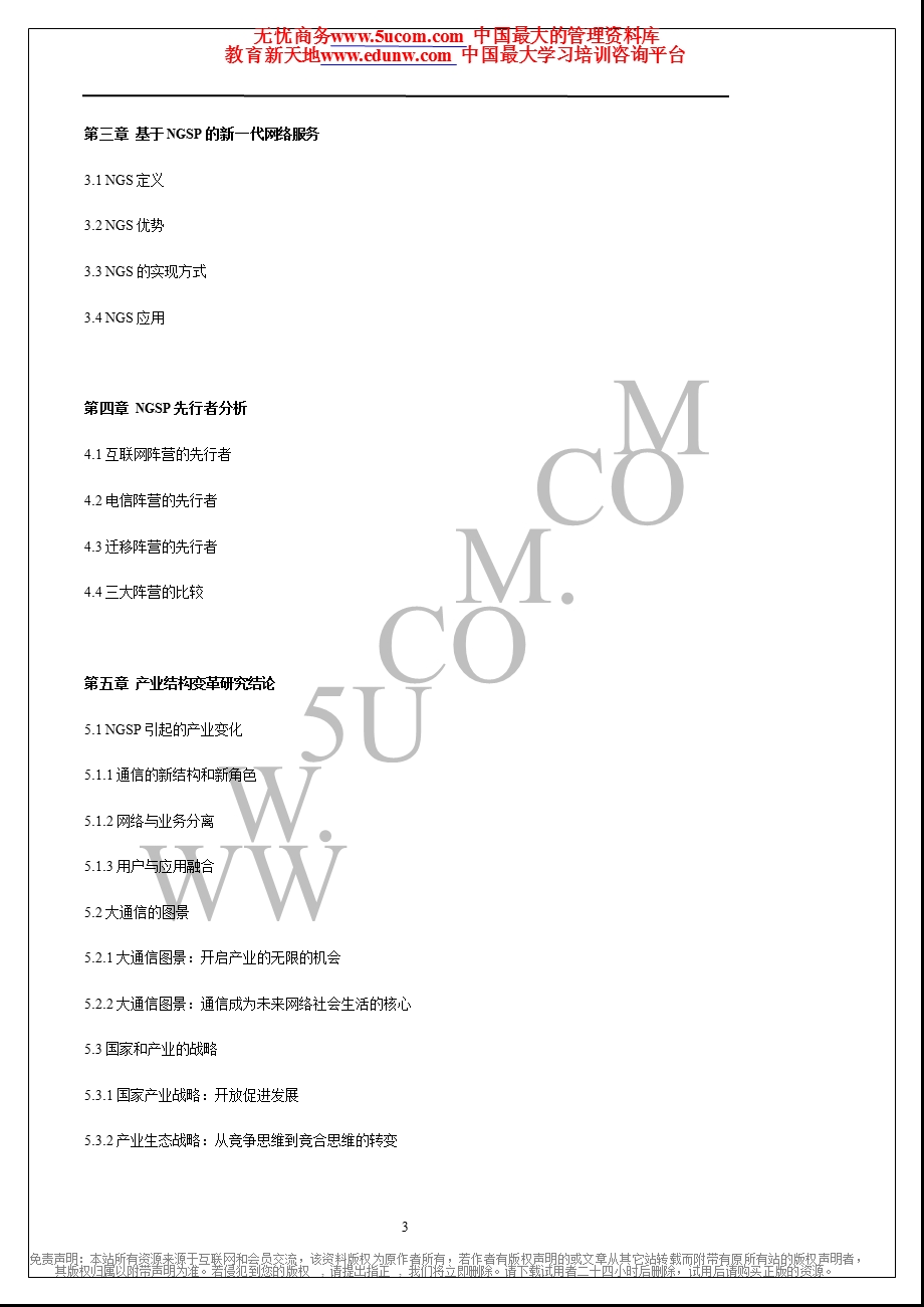 21世纪通信产业结构变革研究报告.ppt_第3页