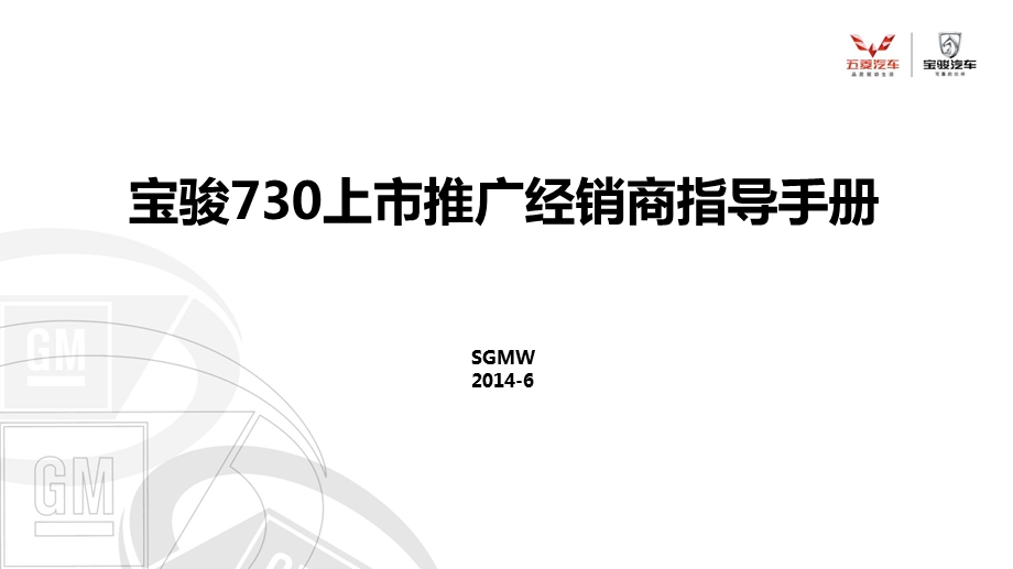 宝骏730上市推广经销商指导手册.ppt_第1页