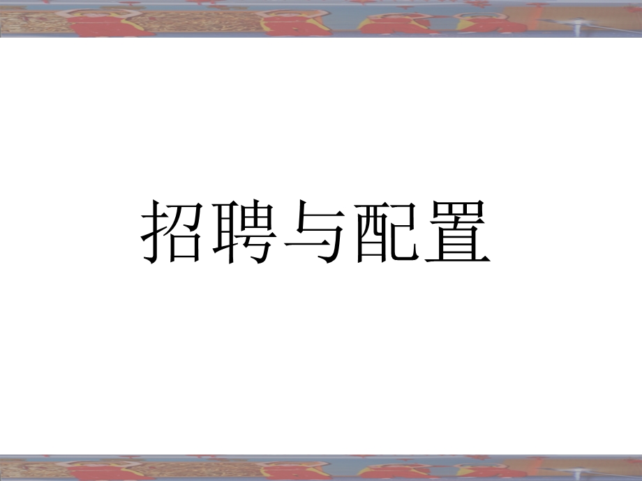 招聘与配置专题讲座PPT.ppt_第1页