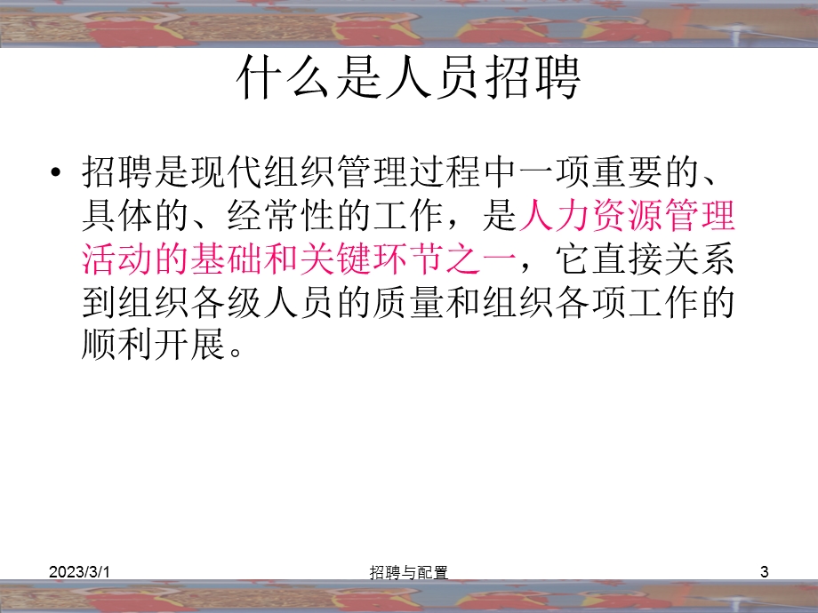 招聘与配置专题讲座PPT.ppt_第3页