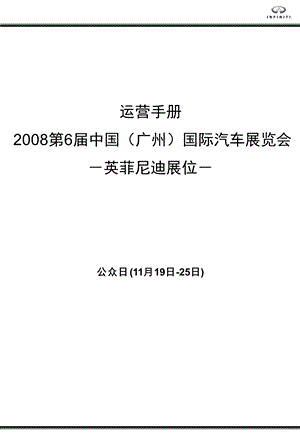 英菲尼迪汽车广州车展运营手册.ppt